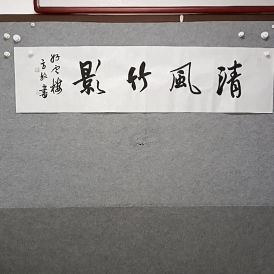 书法清风竹影四车只对开书法作品