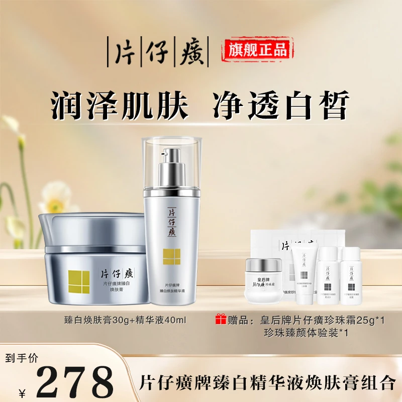 【官方正品】片仔癀牌臻白精华液焕肤膏组合美白淡斑补水保湿熬夜