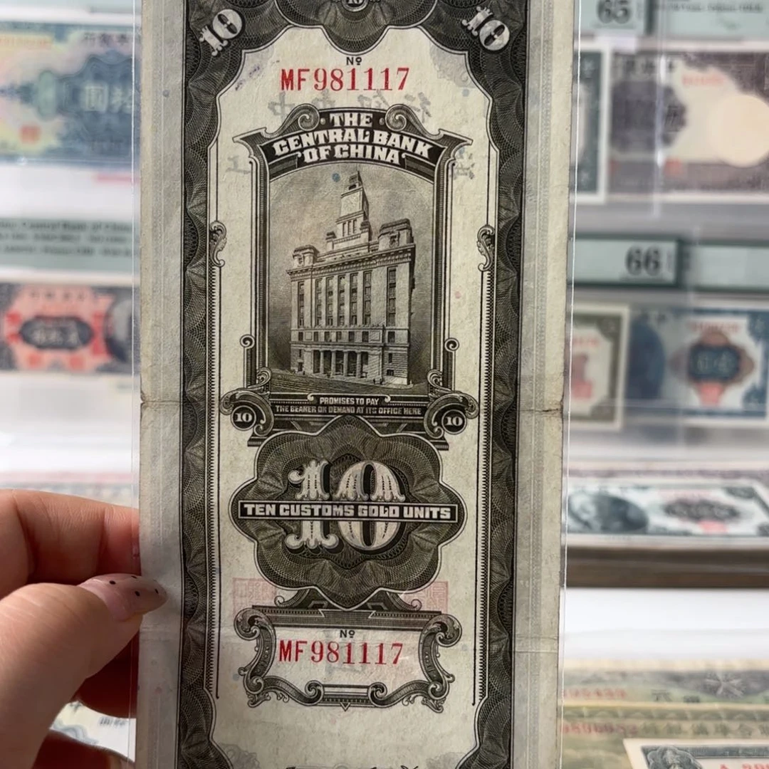 中央银行关金拾圆981117