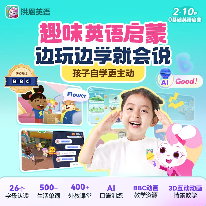 【洪恩英语年卡】英语启蒙ABC早教0基础启蒙