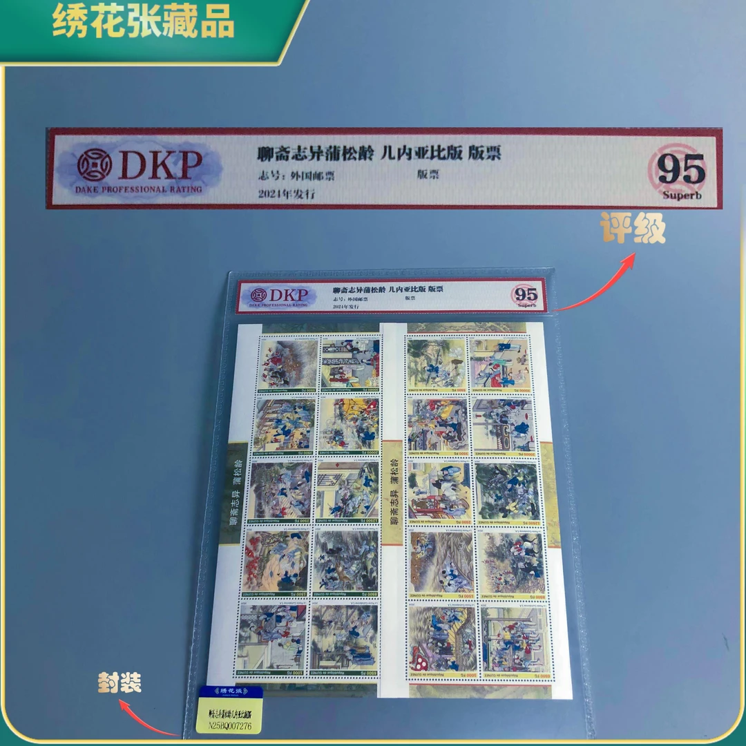 2024-聊斋志异蒲松龄几内亚比版版票DKP评级95分/N25BQ007276