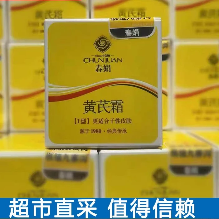 春娟黄芪霜水乳精华面霜