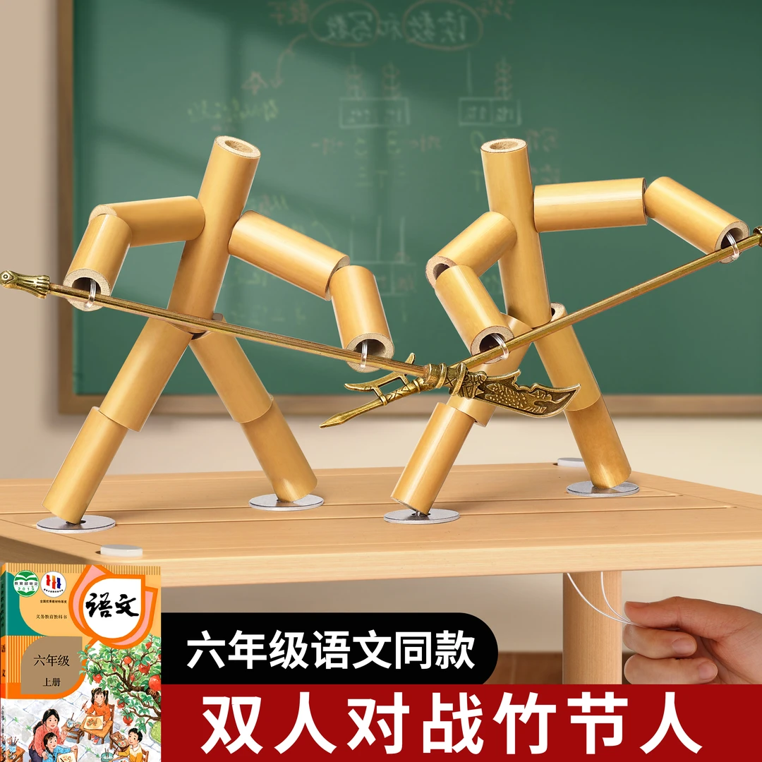 竹节人对战玩具六年级双人小学生手工diy材料包桌游儿童桌子WJ