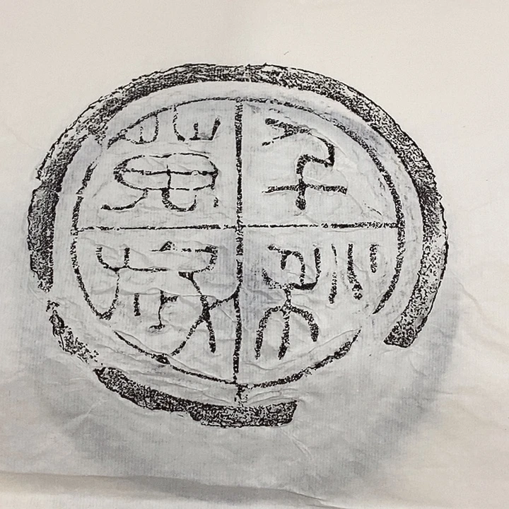 拓片用纸其他瓦当拓片