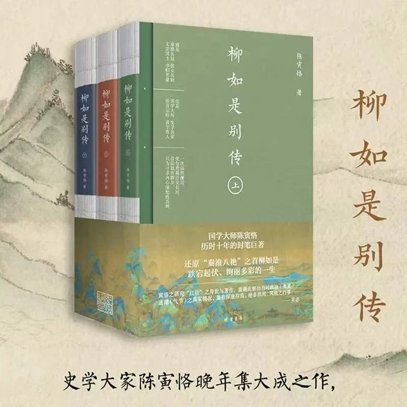 柳如是别传(全三册)：国学大师陈寅格历时十年的封笔巨著【三味】