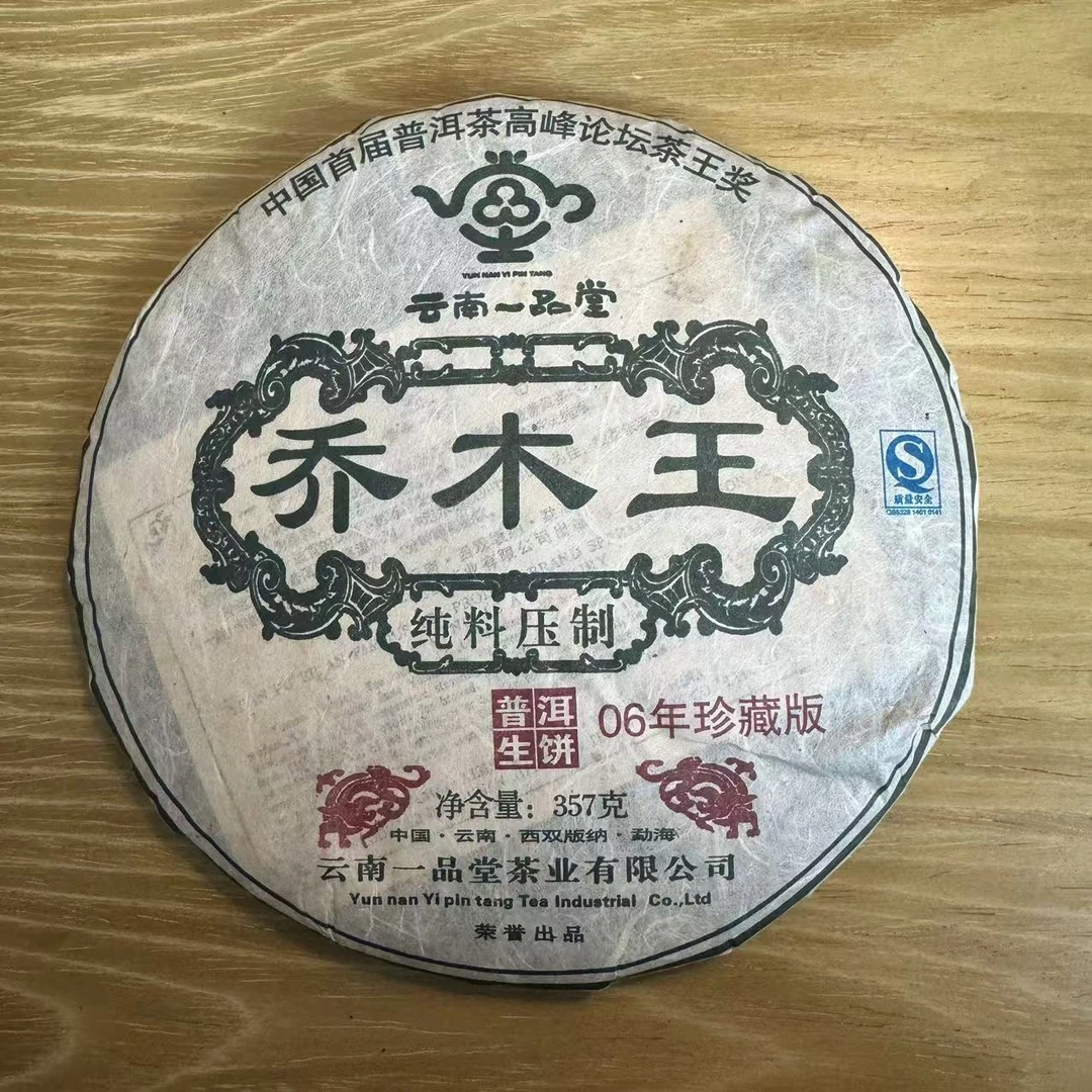 2006年乔木王生饼   357g/饼  普洱茶  生茶