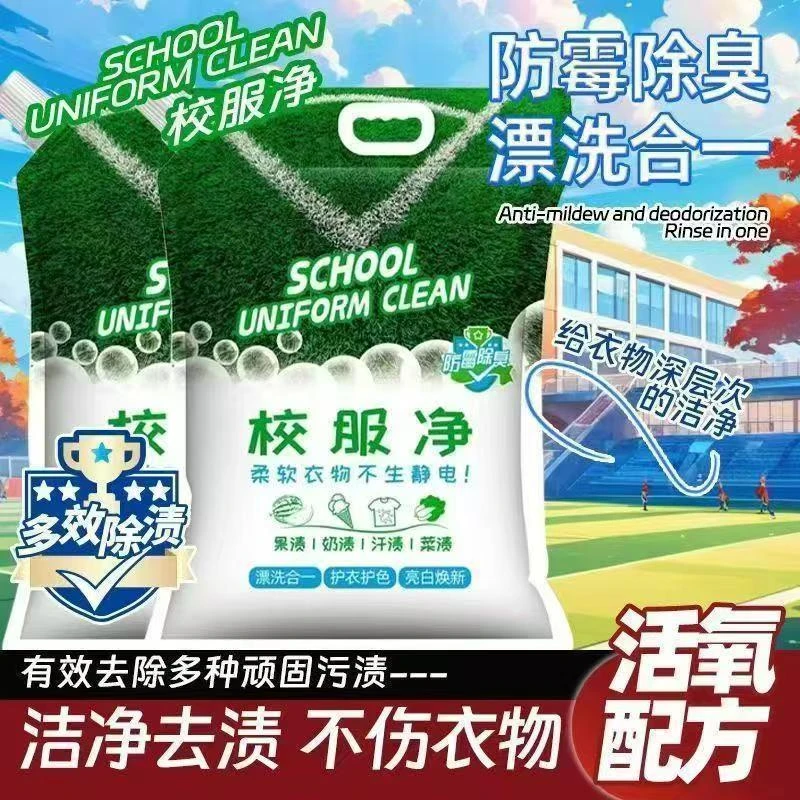 校服净学生衣物清洁剂白色衣物洗衣粉去油渍发黄污渍清新亮白彩漂