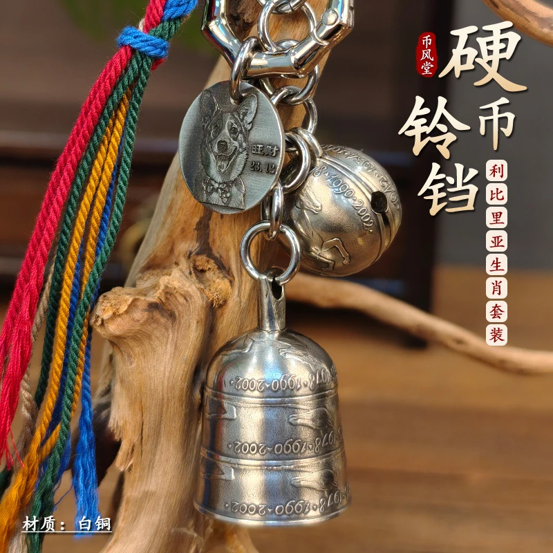 【币风堂】利比里亚生肖铃铛小圆铃铛狗牌套装钥匙扣