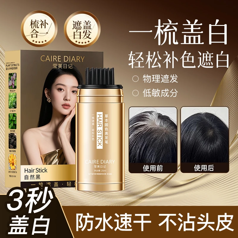 CAIREDIARY/莹美日记升级12导液棒大容量美发笔一梳上色白发遮盖