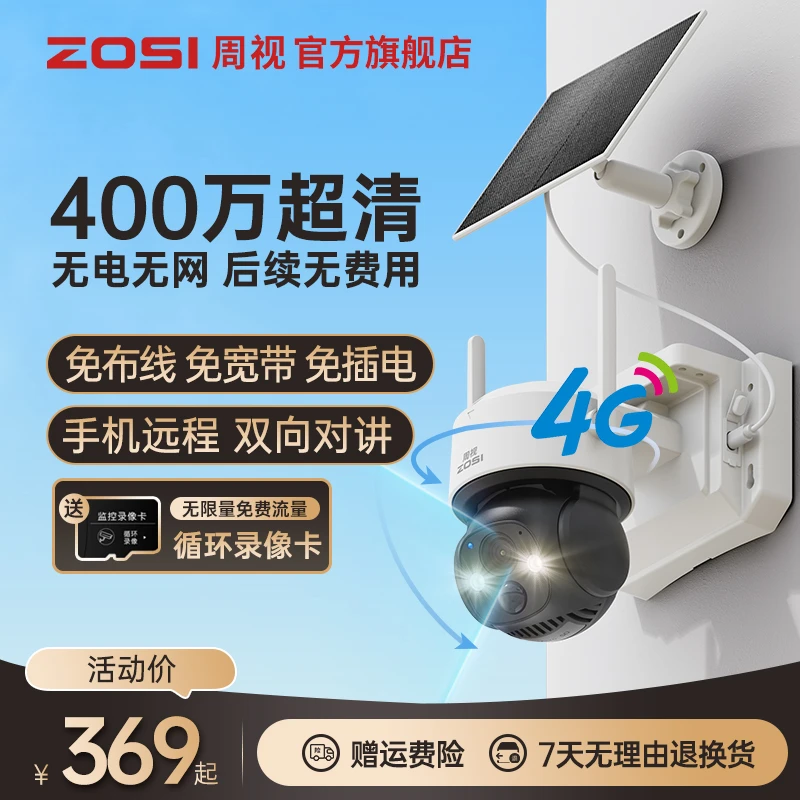 zosi/周视4G太阳能监控摄像头360度旋转户外免插电家用监控摄像头