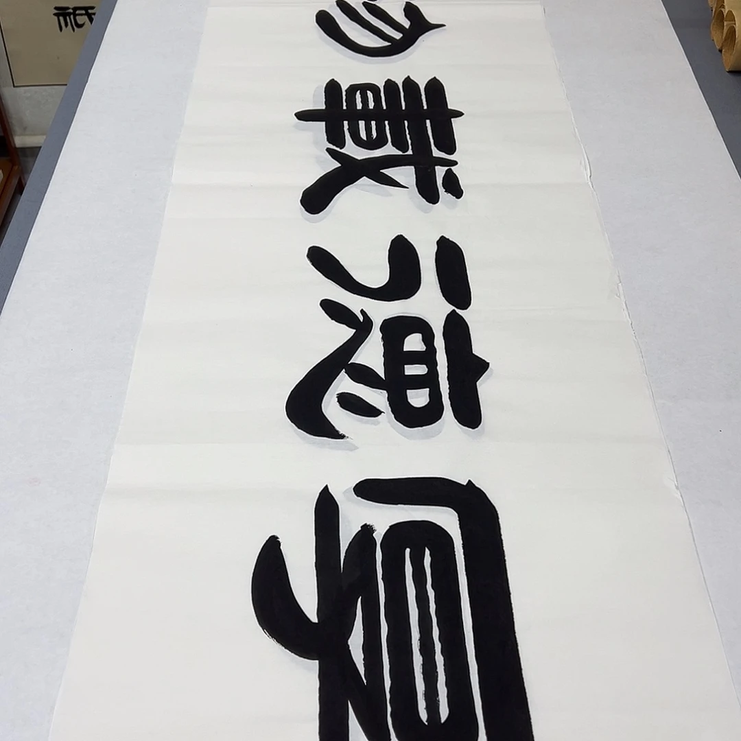 书法纯手写 国展书家袁敬春180✖️48