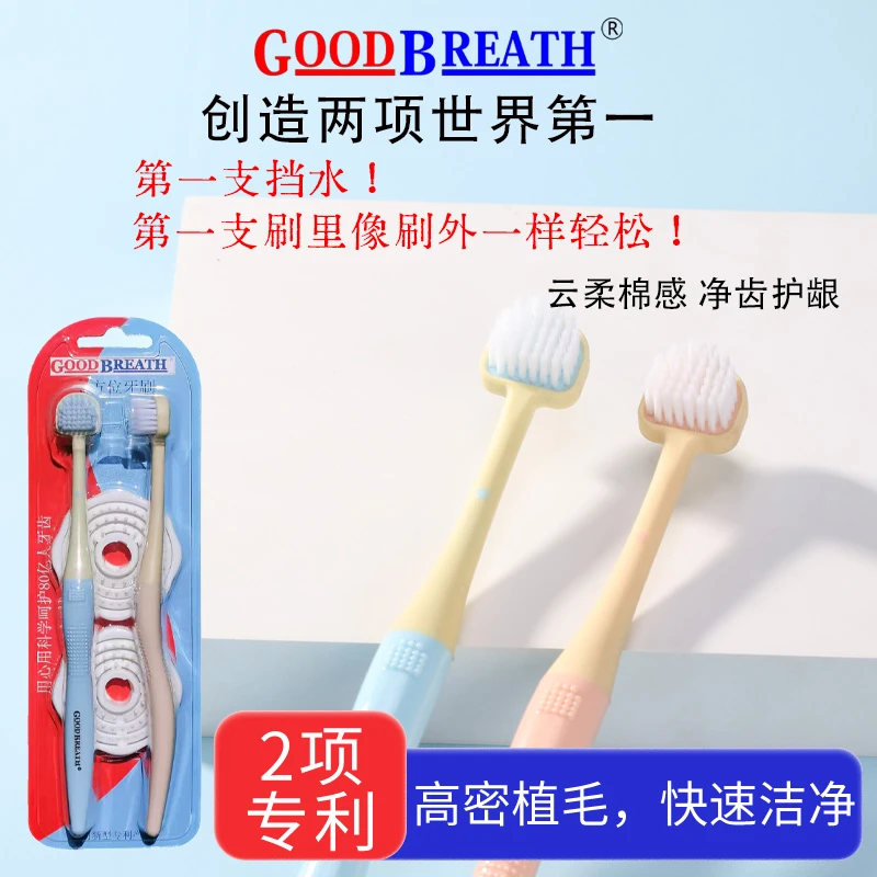 GOODBREATH全方位超宽挡水护龈超软软毛日本技术GOODBREATH牙刷
