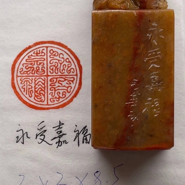 印石青田石永受嘉福