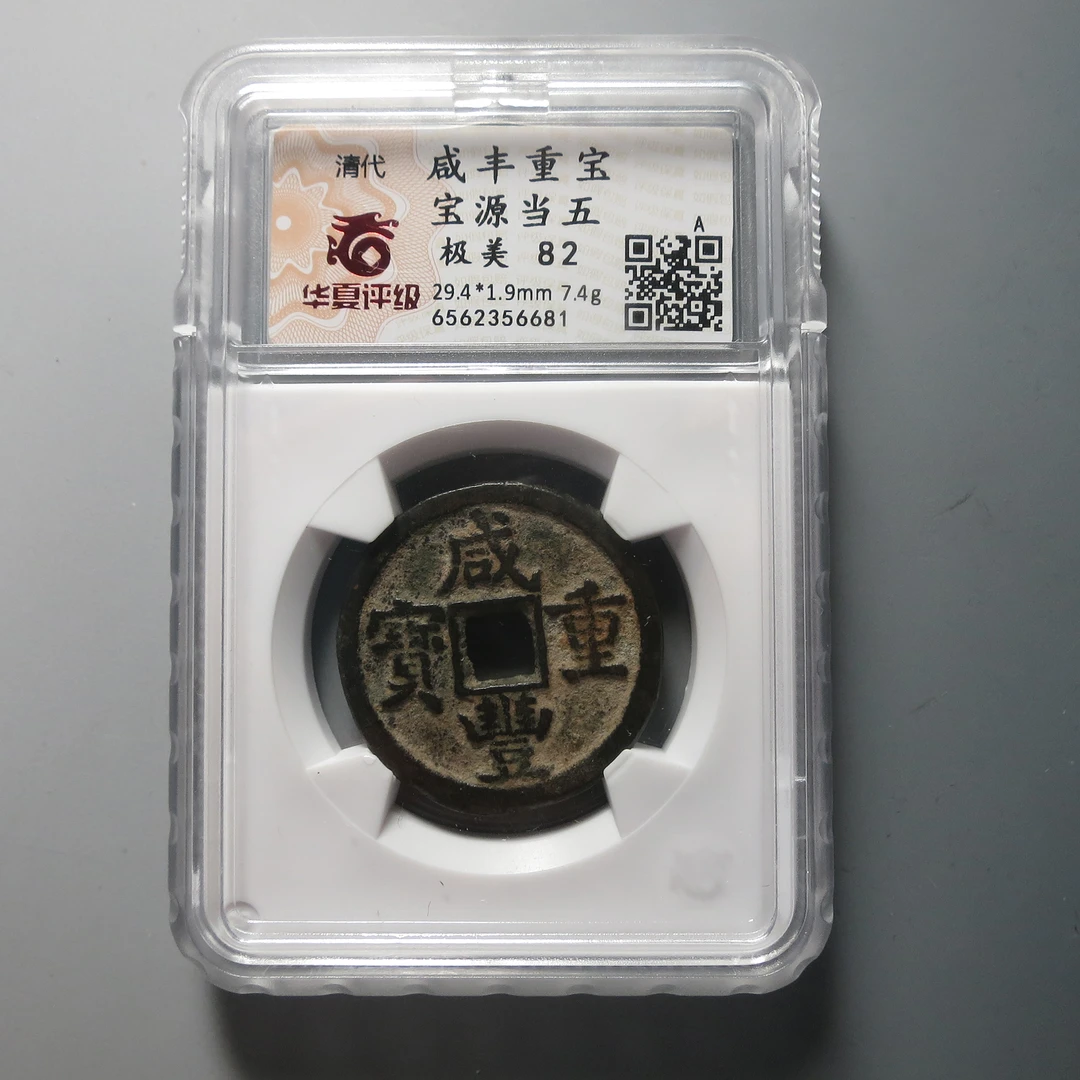 华夏评级极美82咸丰重宝宝源当五6562356681