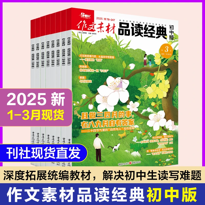 作文素材初中版2025年6月品读经典初中版期刊杂志全年订阅中学生