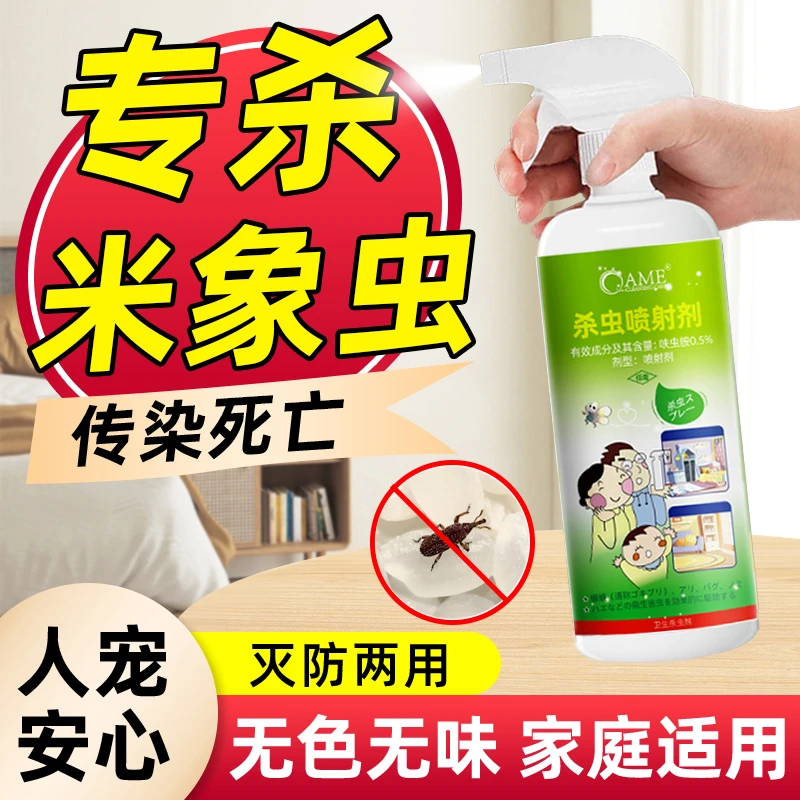 米象虫专用杀虫喷射剂家用室内小甲虫药房间厨房蛀虫米牛谷牛驱虫
