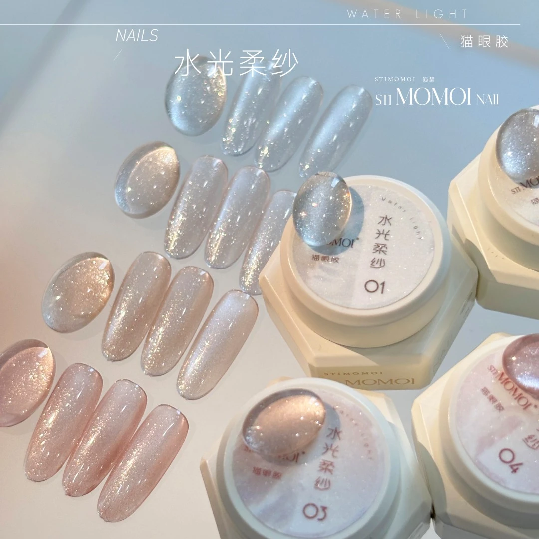 STIMOMOI喵叔.水光柔纱 细闪水光猫眼湿漉漉氛围感猫眼胶美甲专用