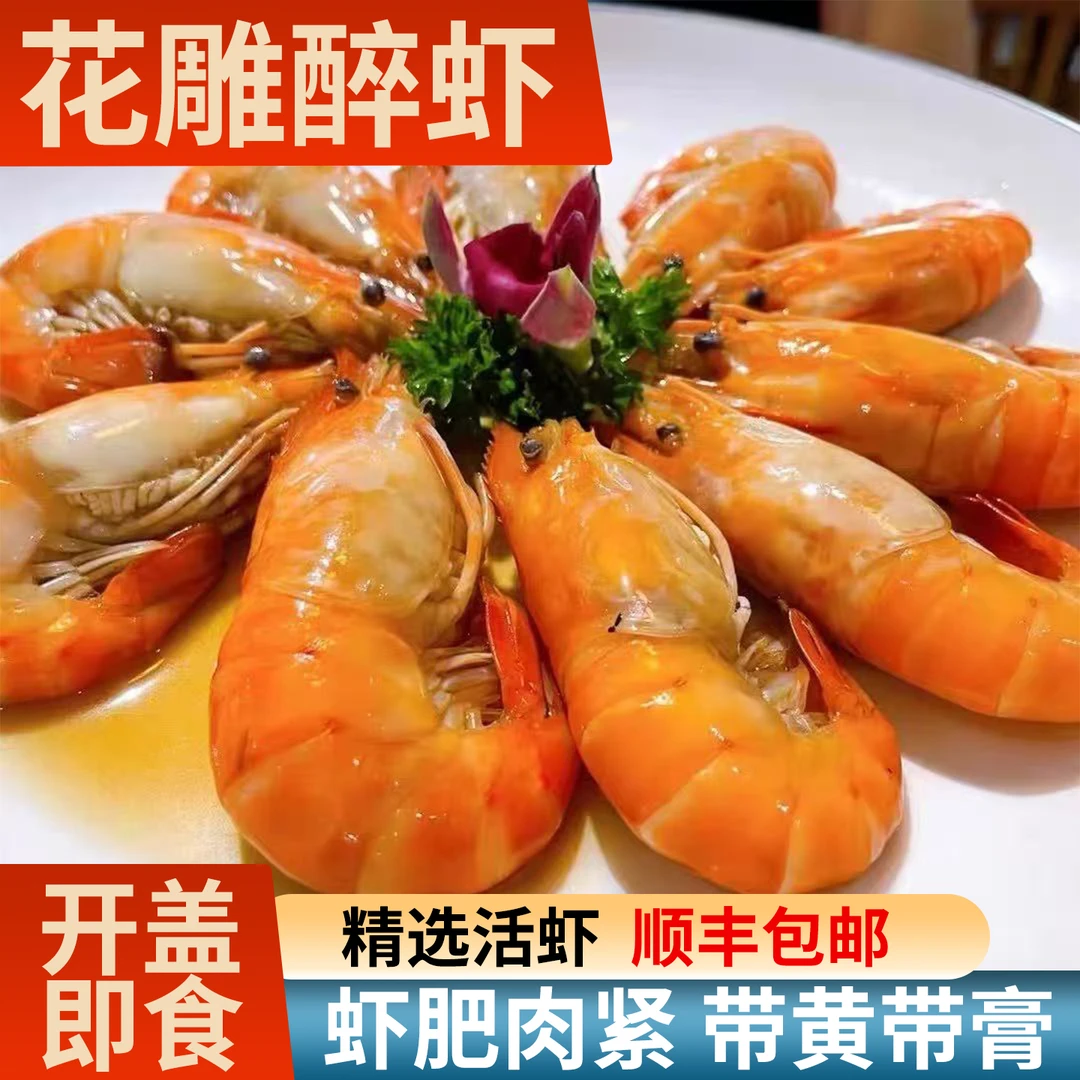 花雕熟醉罗氏虾即食