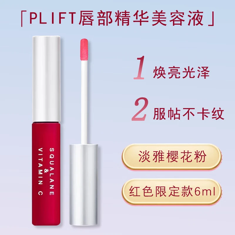 PLIFT唇部精华美容液精华液保湿滋润舒缓唇部呵护红色6ml滋养