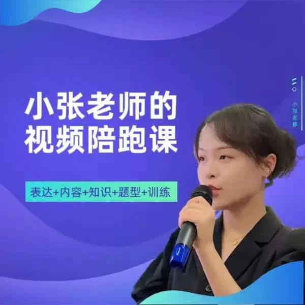 小张老师的视频陪跑课（表达+内容+知识+题型+训练）