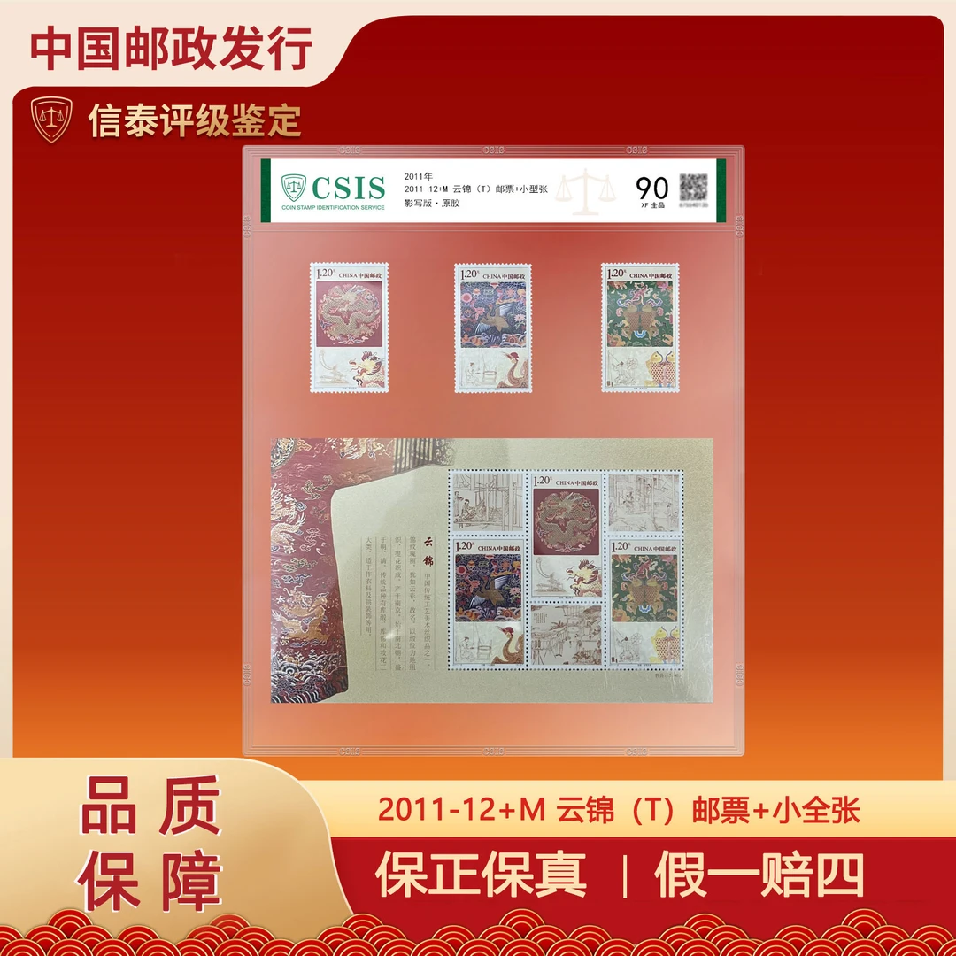 2011年 2011-12+M 云锦（T）邮票+小全张 片材 信泰评级 90分