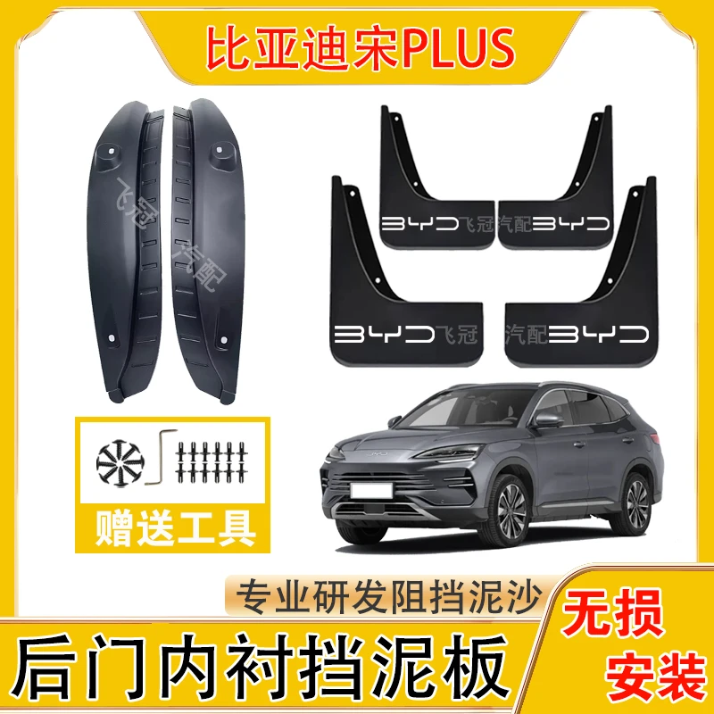 比亚迪宋PLUS内衬挡泥板宋PLUS原装前后轮挡泥板加厚防冻免打孔