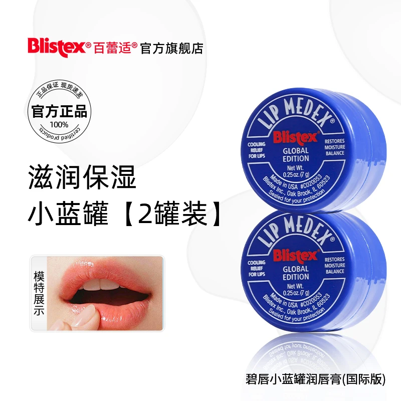 BLISTEX/百蕾适碧唇小蓝罐瓶润唇膏滋润保湿补水修护唇膜2罐装
