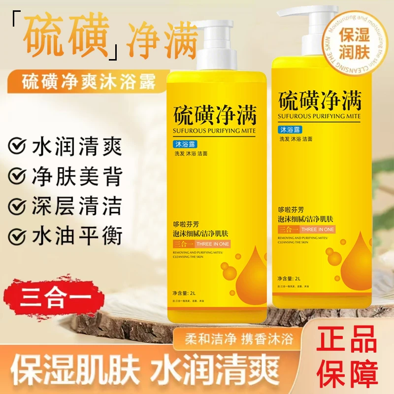 硫磺净爽皂液沐浴露洁面洗发沐浴三合一滋润保湿持久留香大容量