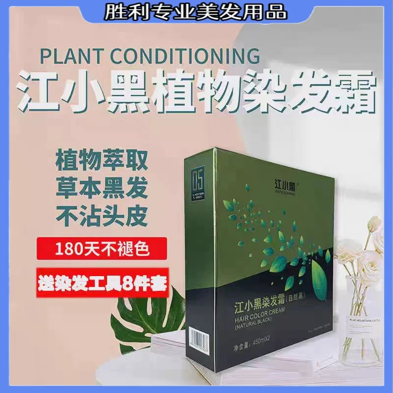 江小黑持久不沾头皮染发剂自然黑染发霜居家理发店补色白发