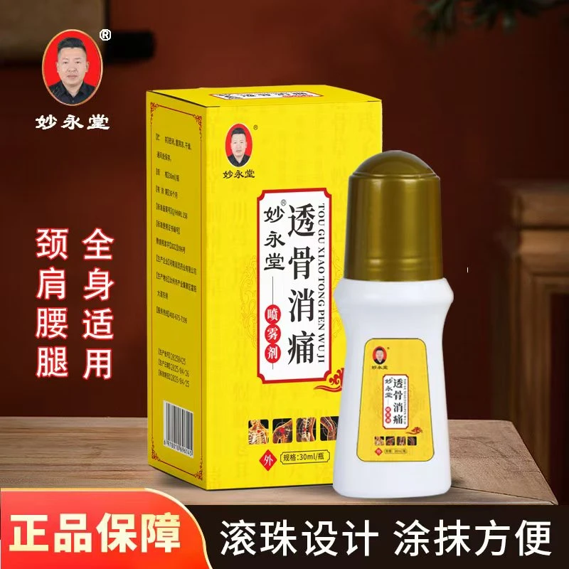 【二盒装】妙永堂透骨消痛涂液30毫升草本萃取外用颈肩腰膝腿