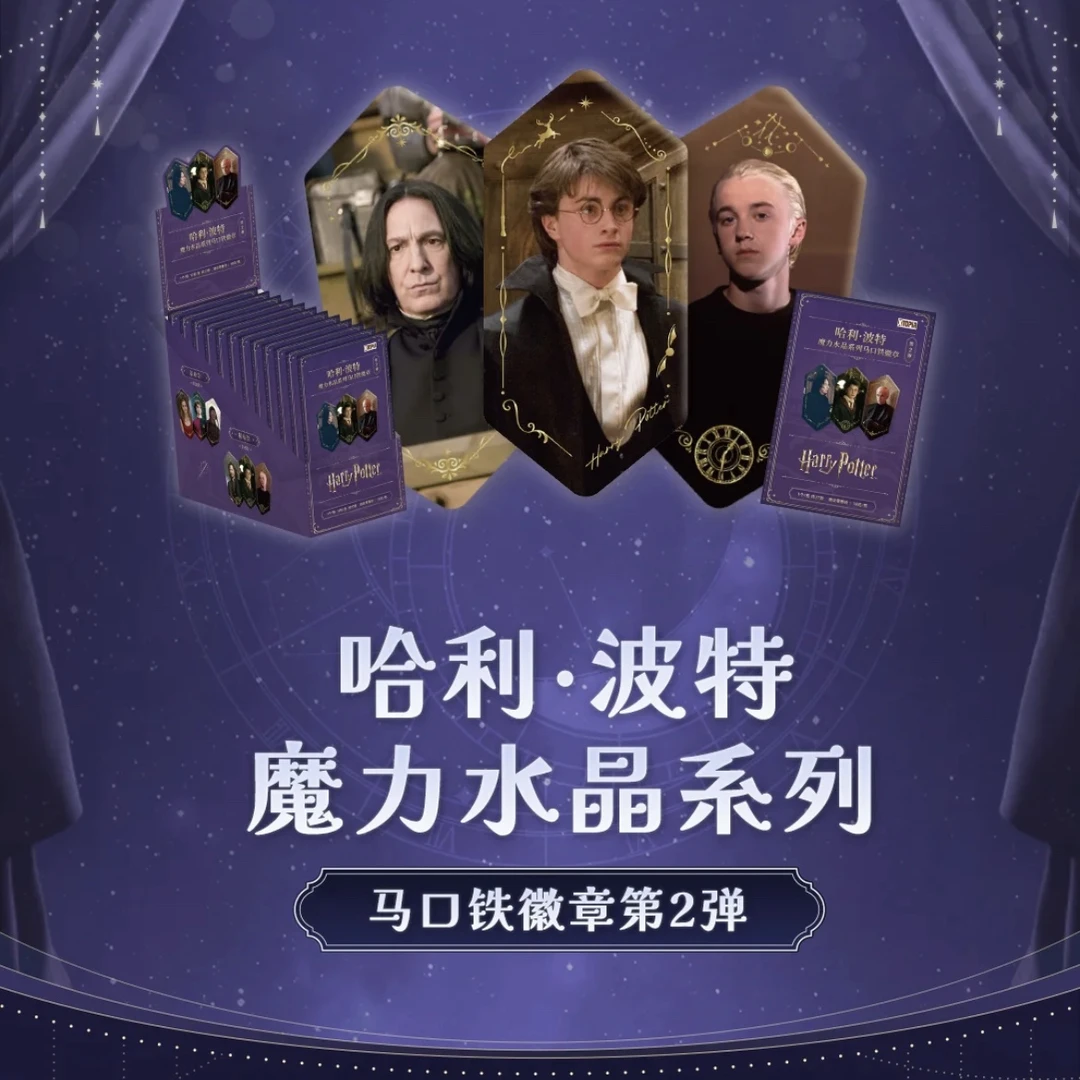 【哈利波特】魔力水晶系列徽章第二弹 正版授权(代拆)