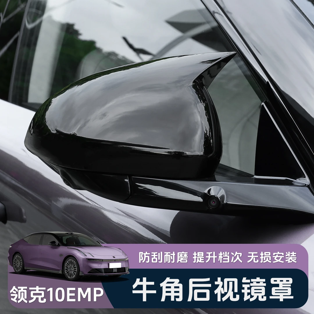 适用于领克10EMP后视镜罩专用牛角倒车镜改装保护防撞壳运动套件