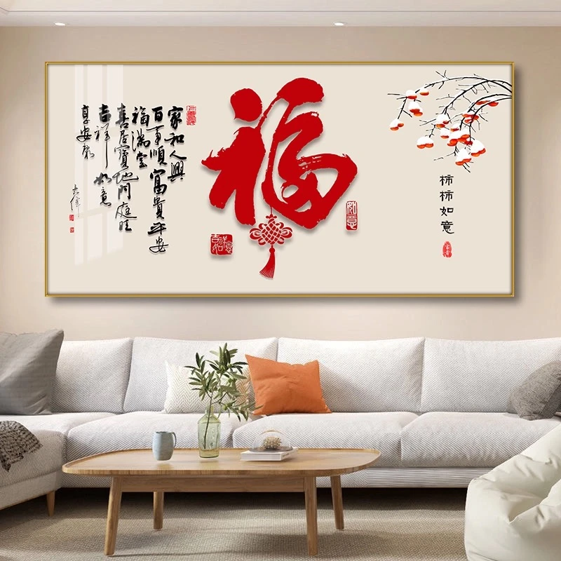 新中式柿柿如意喜庆福字客厅沙发装饰画餐厅书房大气背景墙壁挂画