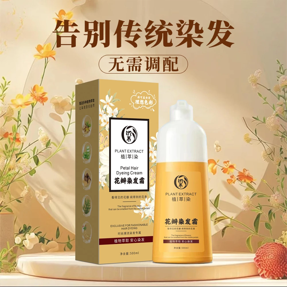 （花瓣染）植物花香型染发霜在家染发盖白发植物染发膏草本温和养护