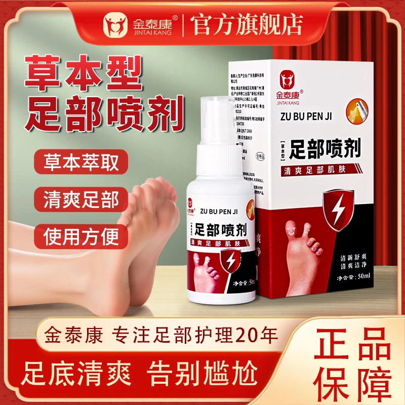 【特惠】金泰康草本型足部喷剂 脚臭气脚汗脚痒蜕皮异味脚丫足部
