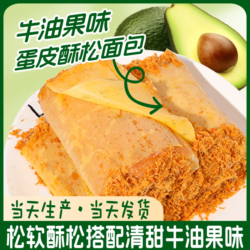 牛油果味蛋皮酥松夹心面包营养早餐充饥代餐美味零食