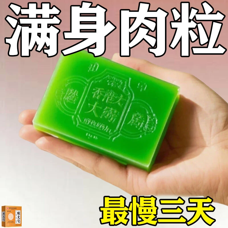 【不留痕迹】瘊尤皂丝状寻常肉粒猴子粉刺痘痘皮肤抑菌外用手工皂