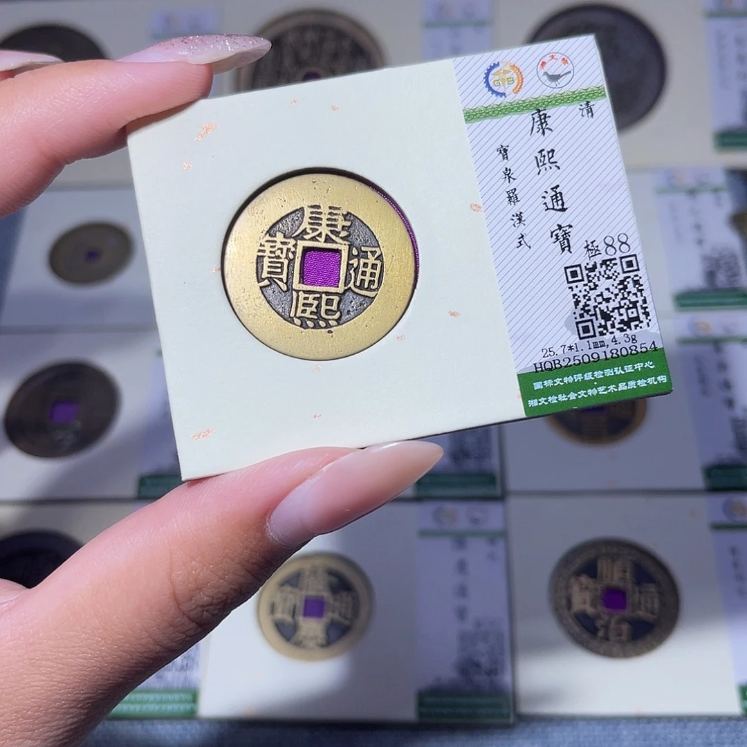 铜臻品文化玟玟康熙0854