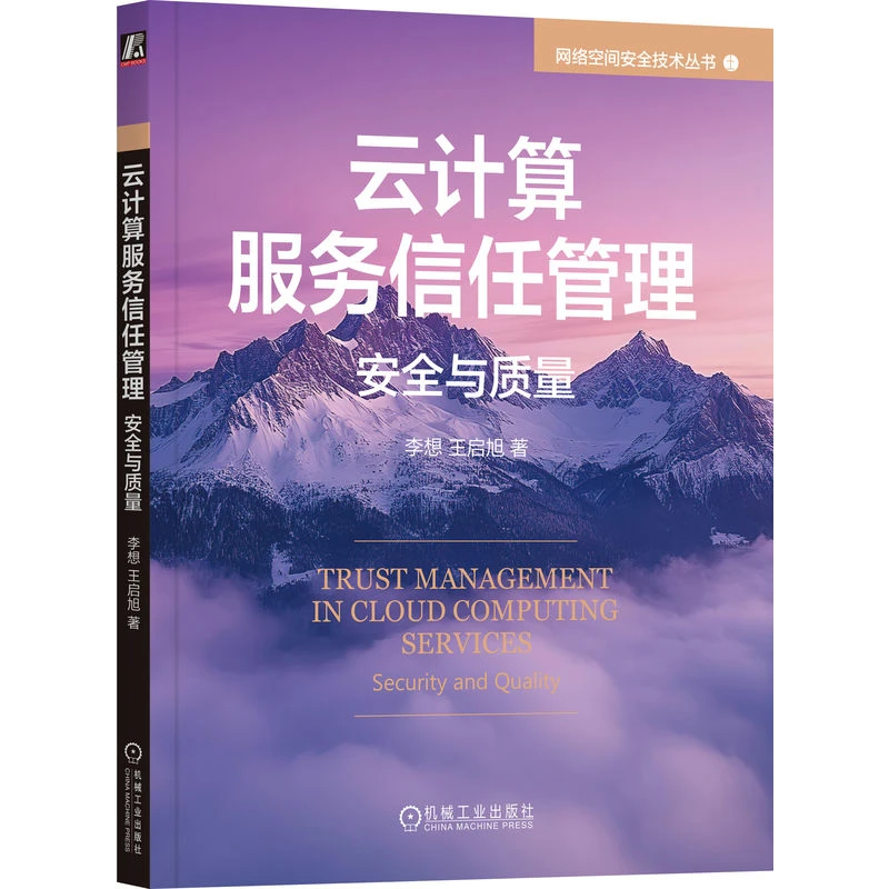 云计算服务信任管理：安全与质量  网络空间安全技术丛书系列