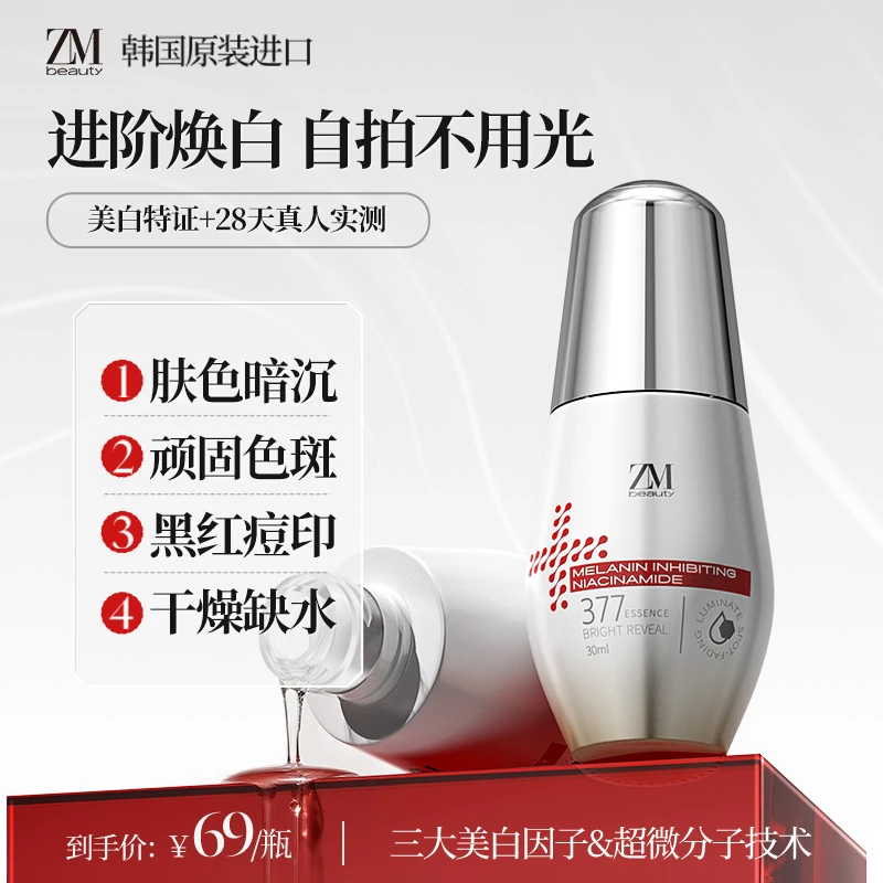 ZMbeauty377美白祛斑养肤精华液去黄提亮抗氧化熬夜必备护肤品