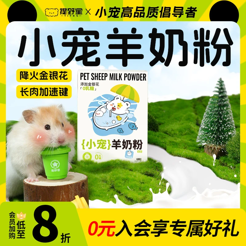 提野星仓鼠羊奶粉营养辅食益生菌怀孕幼崽补钙金丝熊成长食粮奶粉