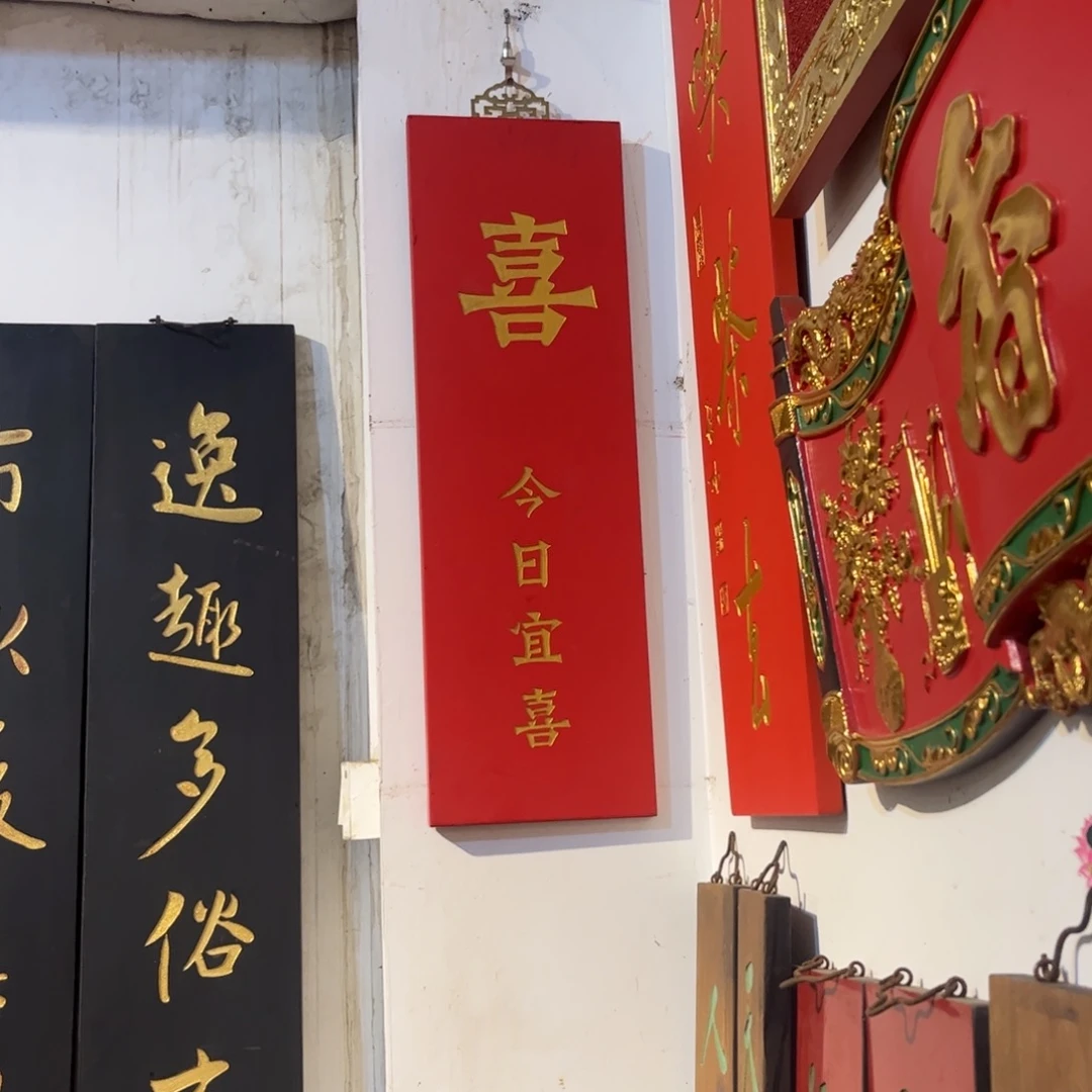 闳***g木牌匾喜不退不换9999999