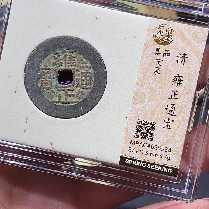 铜觅泉评级真品雍正