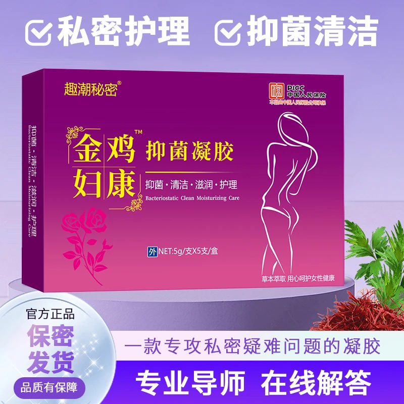 正品抑菌凝胶必备品妇科用品抑菌妇科抑菌女性成年人必需品