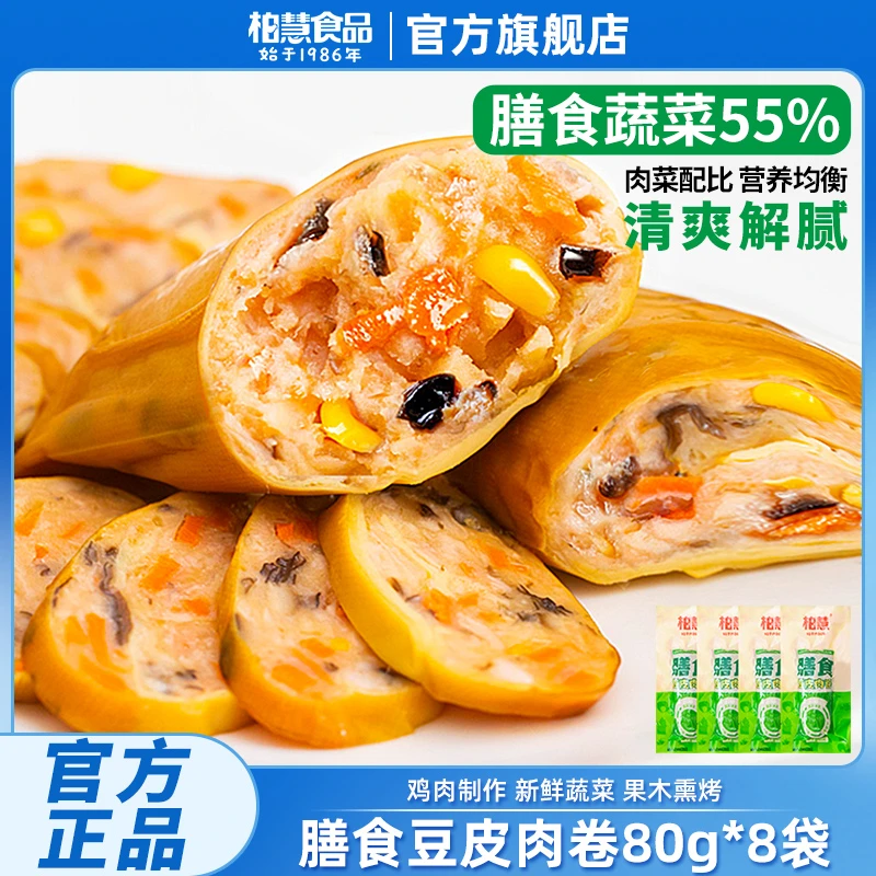 【直播专属】柏慧膳食豆皮肉卷80g*8袋即食手工肉卷