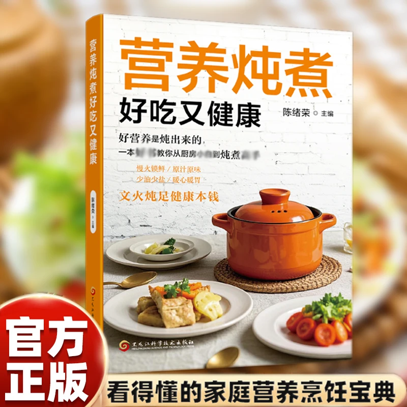 营养炖煮家常菜少油少盐好吃健康菜谱厨房小白炖菜暖胃食谱书籍
