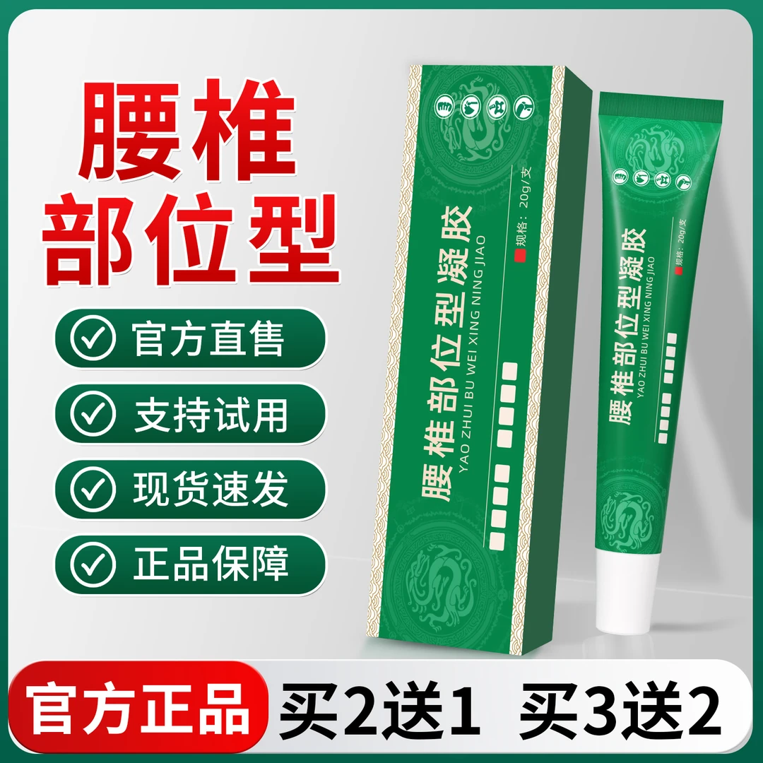 正品宝 元堂腰椎部位型冷凝胶腰间盘舒缓关节腰椎凝胶