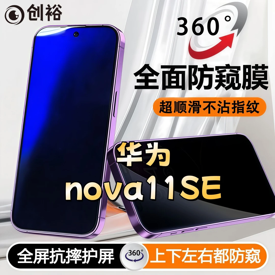 360度防窥保护华为nova11SE钢化膜全屏上下左右原装手机膜防指纹