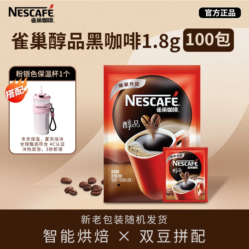 Nestle/雀巢（专属）雀巢醇品黑咖啡1.8g*100包+女神保温杯