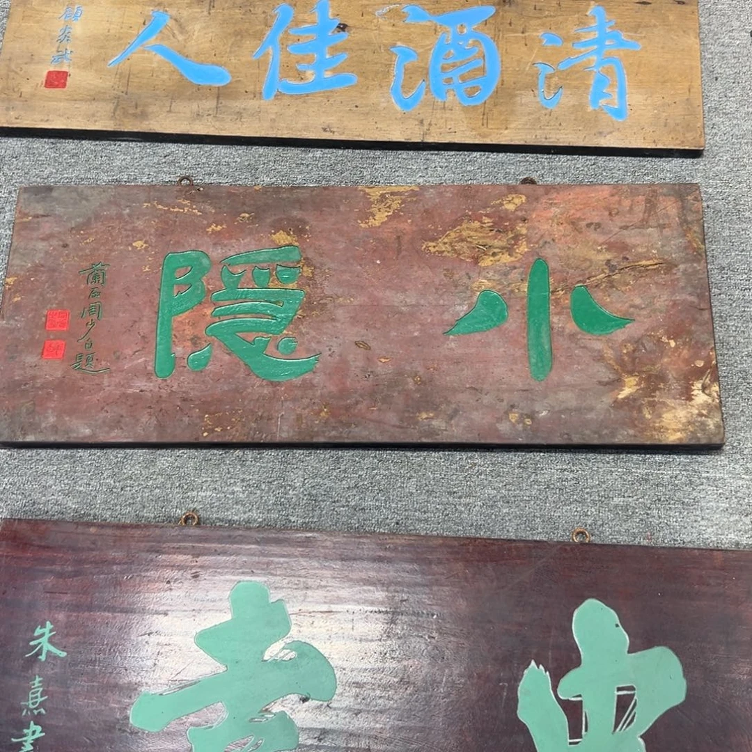 胡***仪木牌匾：小隐，横匾